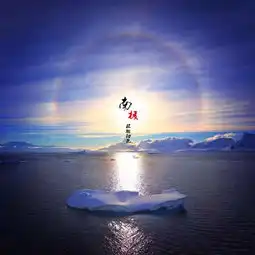 我是达人在南极,人人都是风光摄影师一