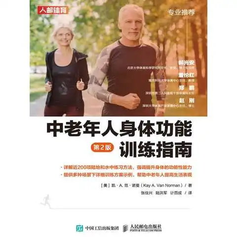中老年人身体功能训练指南第2版书籍