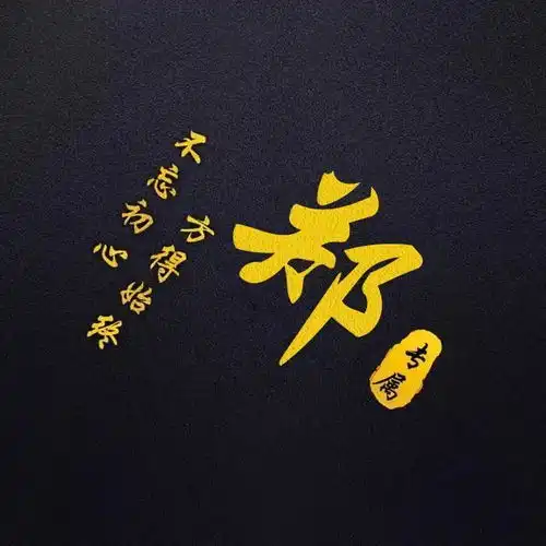 微信姓氏头像不忘初心,方得始终,喜欢请带走