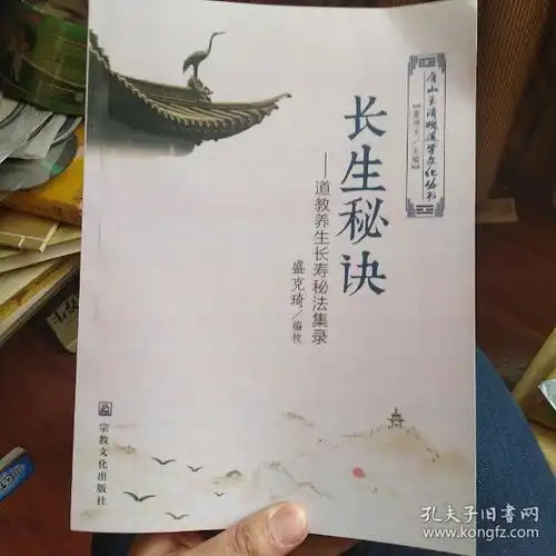 长生秘诀道教养生长寿秘法集录