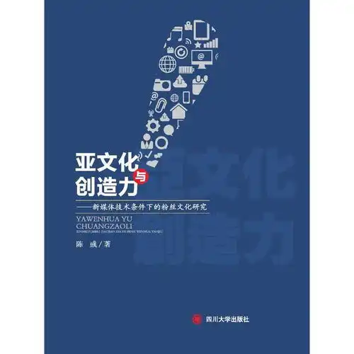 亚文化与创造力新媒体技术条件下的粉丝文化研究书籍