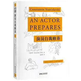 演员的自我修养19