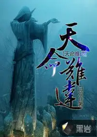 天命难违最新章节白荒作品悬疑小说黑岩网