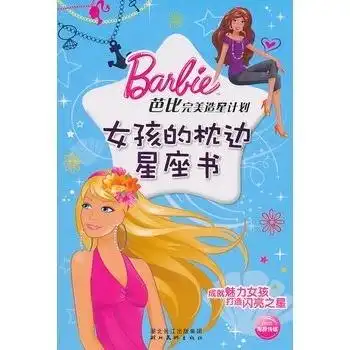 芭比完美造星计划女孩的枕边星座书