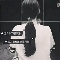 qq头像超拽女生霸气范带字
