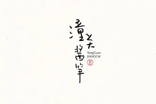 习字静心字体练习集一