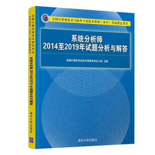 系统分析师2014至2019年试题分析与解答全国计算机专业技术资格考试办公室清华大学出版社9787302569176正版全新图书籍book
