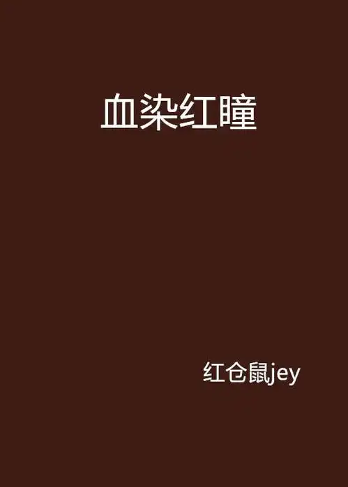 血染红瞳