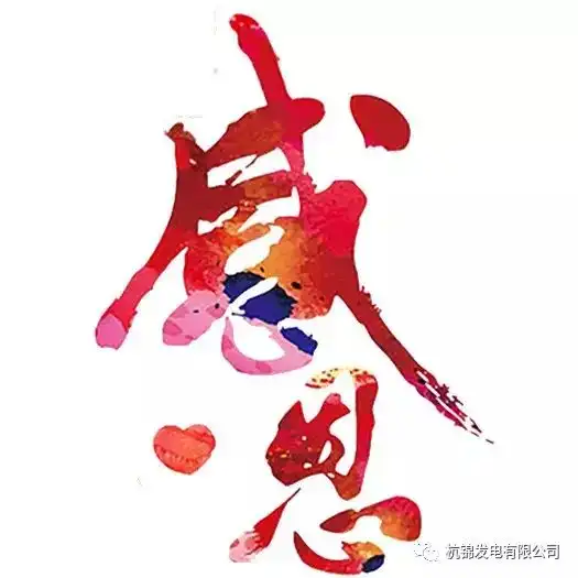心存感激,一路前行