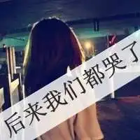 伤心到哭的图片头像微信头像图片大全