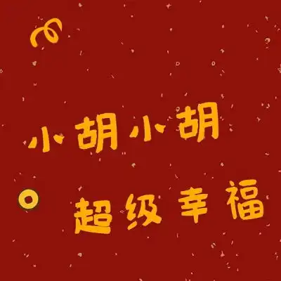 寒风吹十里,好运又一年2020鼠你最微信头像我要个性网
