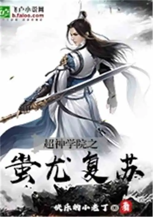 超神学院之蚩尤复苏最新章节快乐的小老丁全集下载飞卢小说网原创小说在线阅读