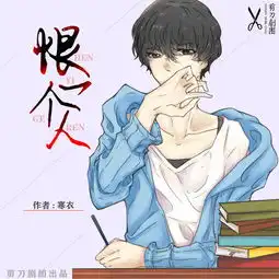 恨一个人第三期