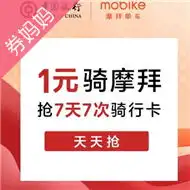 摩拜优惠券,摩拜单车骑行券,摩拜单车优惠券券妈妈