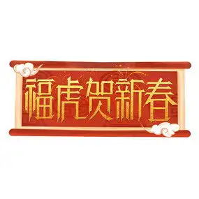 2010年福虎贺岁下载131625