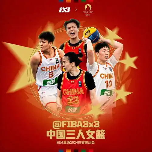 直通巴黎中国三人篮球男女队携手获得奥运门票