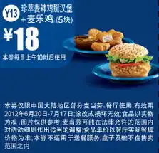 打印预览麦当劳优惠券凭券麦当劳珍萃麦辣鸡腿堡5块麦乐鸡2012年6月7月优惠价18元有效期截止2012年7月17日