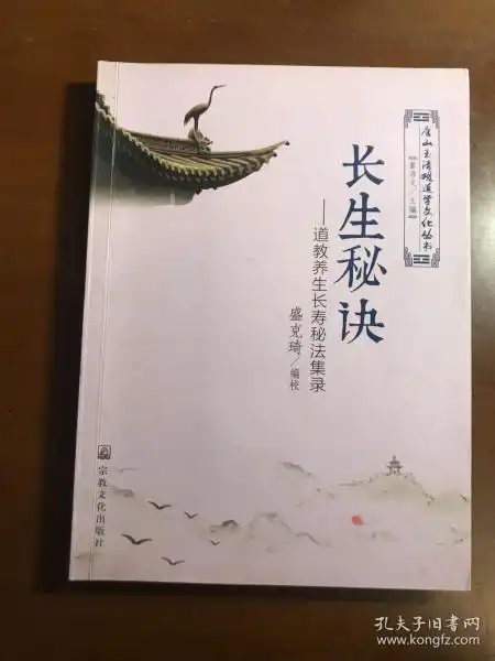 长生秘诀道教养生长寿秘法集录