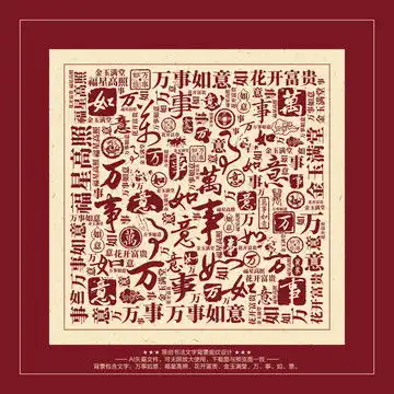 仝字书法文字背景底纹设计模板下载其他设计素材下的装饰画设计设计模板