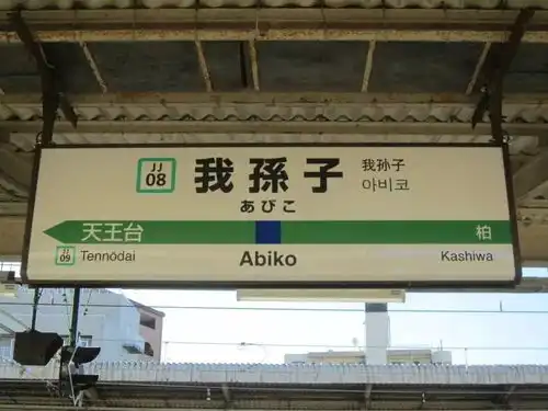 日本这些奇葩车地名和站名,大概只有中国人能体会到笑点