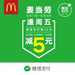 2017年4月麦当劳优惠活动盘点满减超值优惠券等你来抢