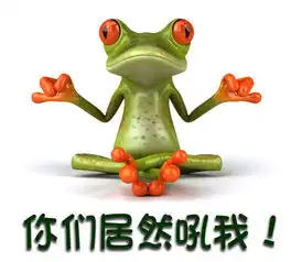 求一张图片表情上面的文字是你们居然吼我图片上是一直青蛙委屈要哭的样子