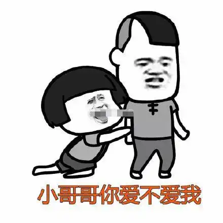 小哥哥网恋吗表情包小哥哥你爱不爱我,我好吃还不上火