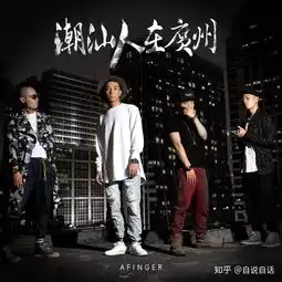 潮汕青年说壹指团体潮语hiphop真的那么尬吗是时候来撕一撕