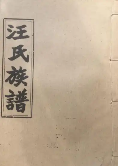 汪氏家谱