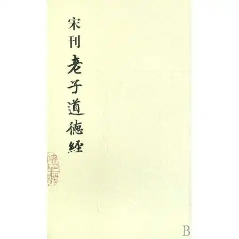宋刊老子道德经书籍