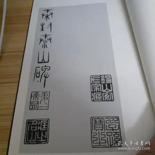 秦泰山刻石安国藏宋拓本附何绍基藏29字明拓本