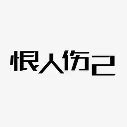 千库原创恨人伤己艺术字图片素材其他格式下载其他大全