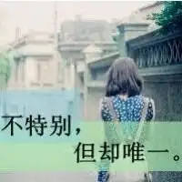 非主流伤感文字qq头像遗忘也是一种幸福