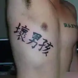 我可能遇到了一群假纹身师