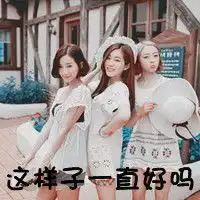 要三个人在一起的姐妹头像,就像这种不带字的