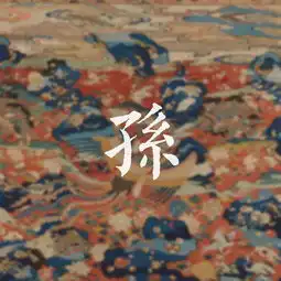 中国姓氏趣味地理大分布你,姓什么住哪里