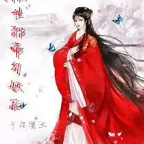 傲世邪帝勾妖后午夜魔兰