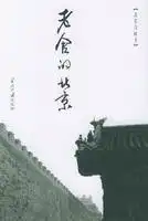 老舍的北京