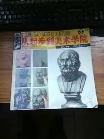 石膏头像从起步到美术学院3