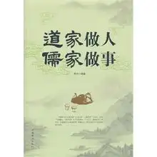 道家做人儒家做事带赠册