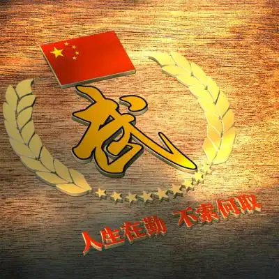 3d立体姓氏头像,人生在勤不索何取