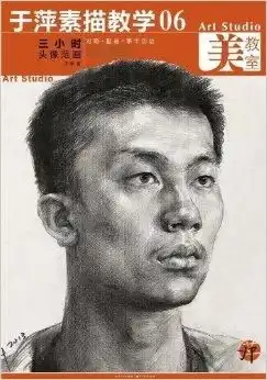 于萍素描教学5三小时头像范画