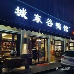 20210205城东谷鸭馆沅安路总店地址,城东谷鸭馆沅安路总店电话,城东谷鸭馆沅安路总店图片360地图