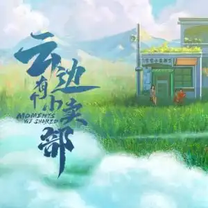 云边有个小卖部钢琴谱完整版张靓颖云边有个小卖部