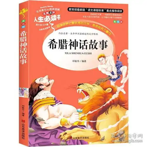 古希腊神话故事全集书小学生课外阅读书籍适合71089612周岁孩子儿童文学读物畅销书必读二年级图书345青少年版名著三四五六