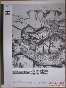 设计与手绘丛书建筑速写辽美