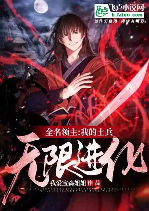 全民领主我的士兵无限进化