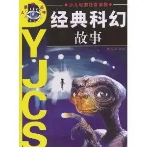经典科幻故事