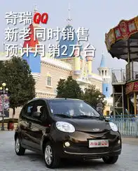 奇瑞新qq老qq同时销售预计月销量2万台