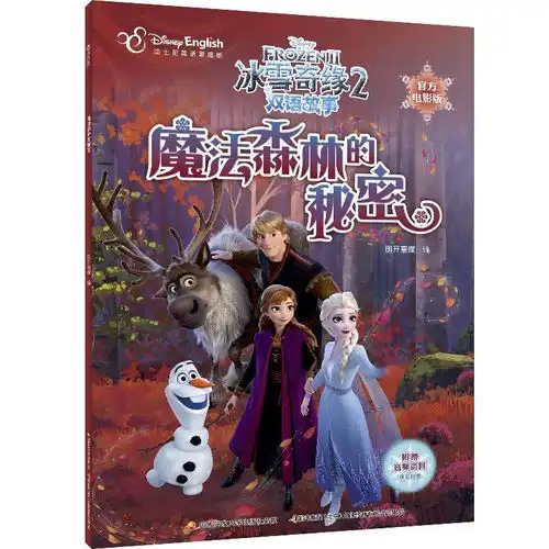 冰雪奇缘2双语故事官方电影版魔法森林的秘密